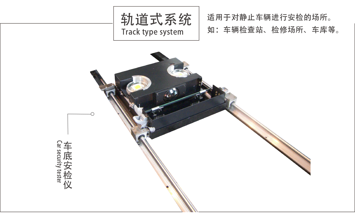 轨道式车底安检仪